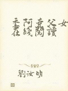 季阿尧父女小说在线阅读