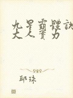 九星霸体诀净院大人实力