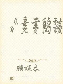 《妻子的秘密.》免费阅读