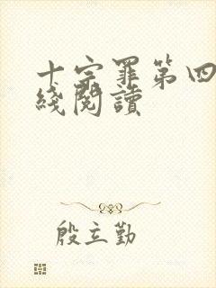 十宗罪第四部在线阅读