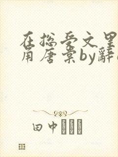 在总受文里抢主角唐棠by辞e