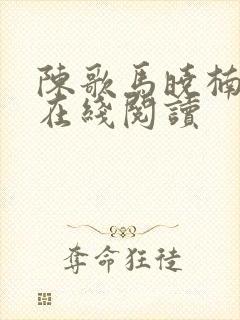 陈歌马晓楠小说在线阅读