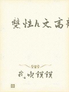 双性h文高辣