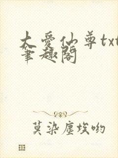 大爱仙尊txt笔趣阁