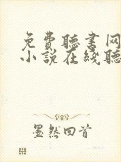 免费听书网有声小说在线听