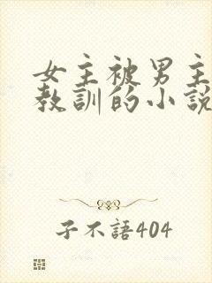 女主被男主训诫教训的小说