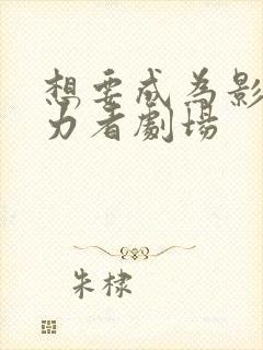 想要成为影之实力者剧场