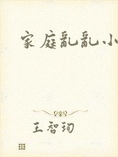 家庭乱乱小说