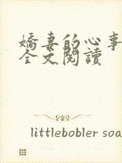 娇妻的心事小说全文阅读封面