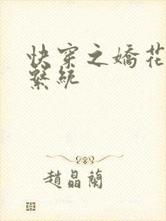 快穿之娇花灌溉系统封面