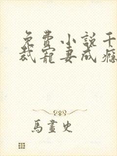 免费小说千亿总裁宠妻成瘾