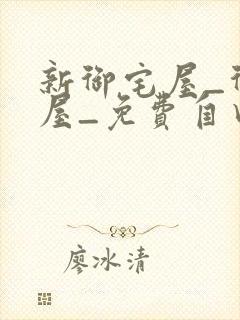 新御宅屋_御书屋_免费自由阅读