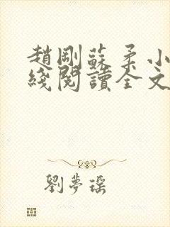 赵刚苏柔小说在线阅读全文最新