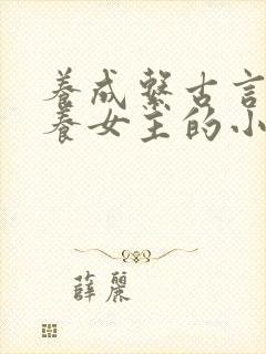 养成系古言男主养女主的小说