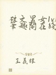 破文男女1v1笔趣阁在线阅读