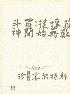 斗罗:从俘获女神开始无敌完整阅读