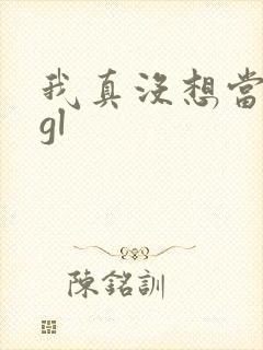 我真没想当反派gl