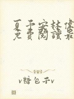 夏予安林伟小说免费阅读最新章节