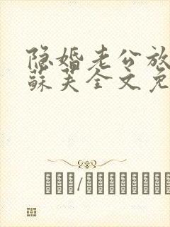 隐婚老公放肆宠苏芙全文免费阅读