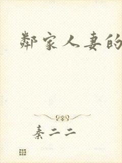 邻家人妻的秘密