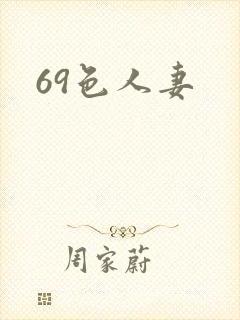 69色人妻