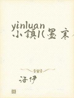 yinluan小镇1(墨寒砚)笔趣阁最新章节