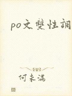 po文双性调教