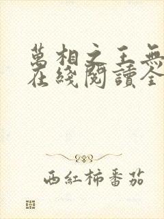 万相之王无弹窗在线阅读全文