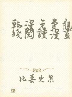 韩漫免费观看在线阅读漫画网站