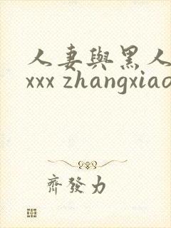人妻与黑人xxxxx zhangxiaoqiang1.cn