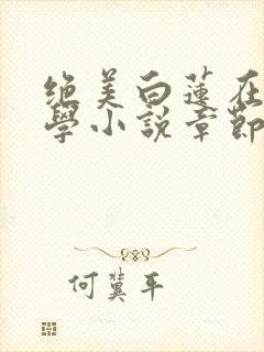 绝美白莲在线教学小说章节目录