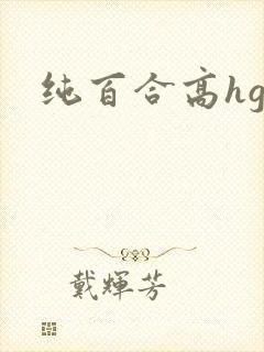 纯百合高hgl