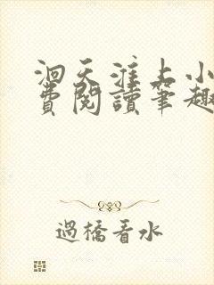 洄天淮上小说免费阅读笔趣阁