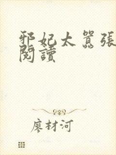 邪妃太嚣张免费阅读