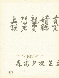 上门龙婿有声小说免费听完整版幻封面