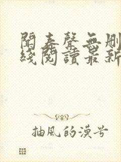 闻春声无删减在线阅读最新章节