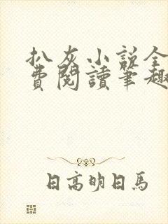 扒灰小说全文免费阅读笔趣阁