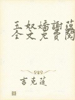 玉奴娇谢蕴小说全文免费阅读