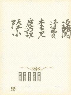 陆尘李清瑶主角小说免费阅读