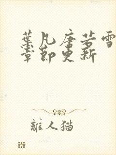 叶凡唐若雪最新章节更新