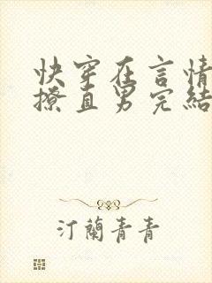 快穿在言情文里撩直男完结