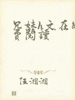 兄妹h文在线免费阅读