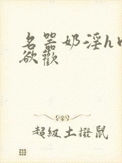 名器奶淫h肉承欲欢