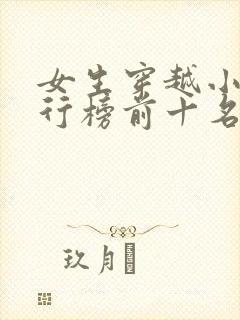 女生穿越小说排行榜前十名完结篇