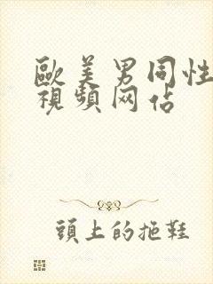 欧美男同性猛男视频网站