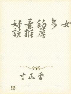 好看的多女主小说推荐