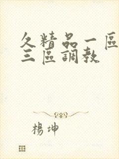 久精品一区二区三区调教