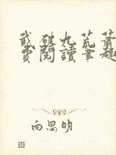 武破九荒萧叶免费阅读笔趣阁封面