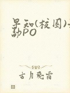 早知(校园)江勐PO