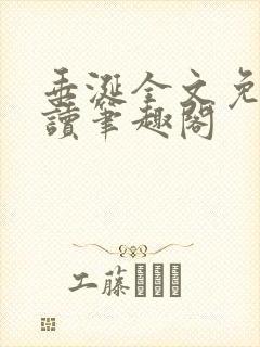 垂涎全文免费阅读笔趣阁封面